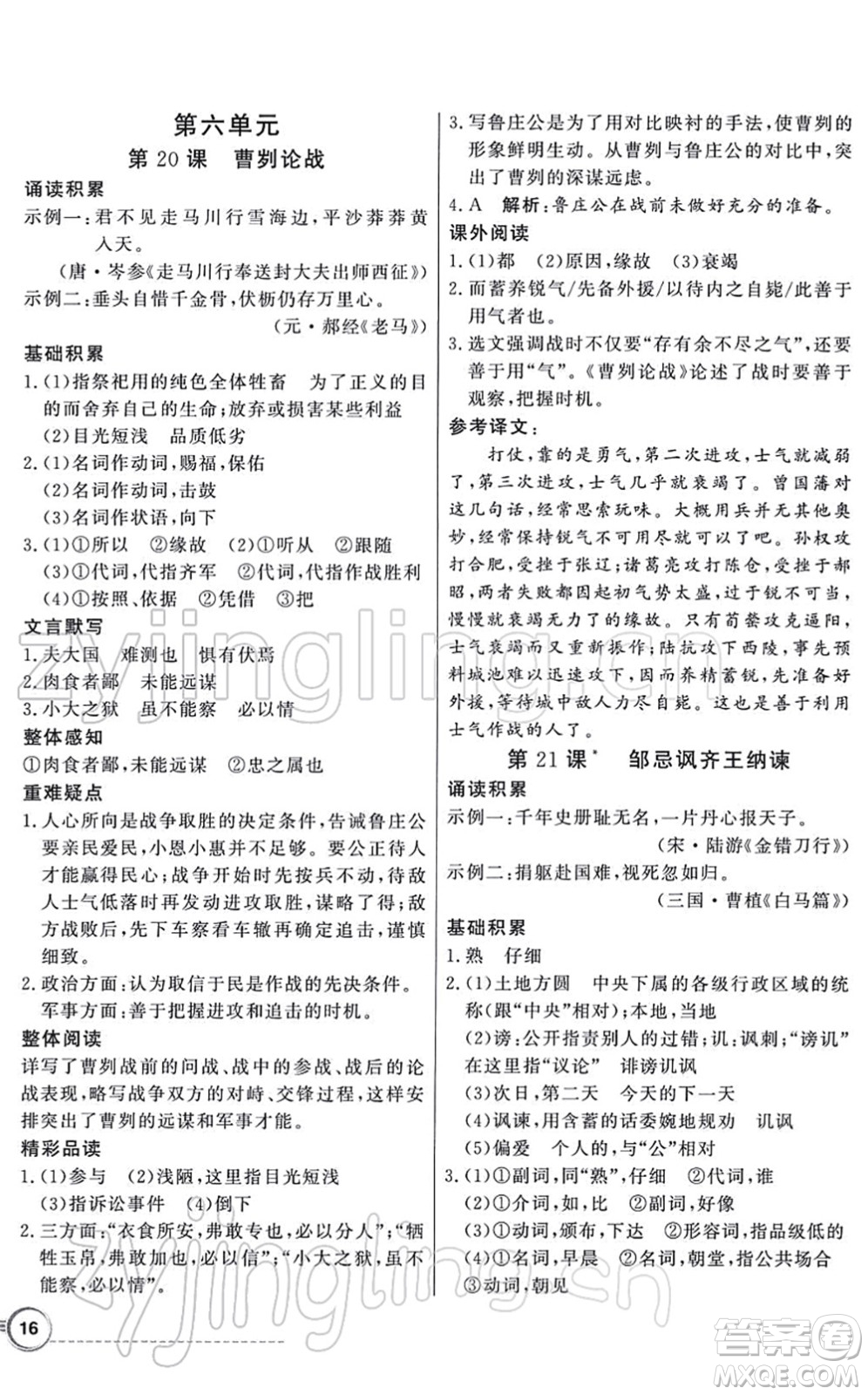 新世紀出版社2022同步導(dǎo)學(xué)與優(yōu)化訓(xùn)練九年級語文下冊人教版答案