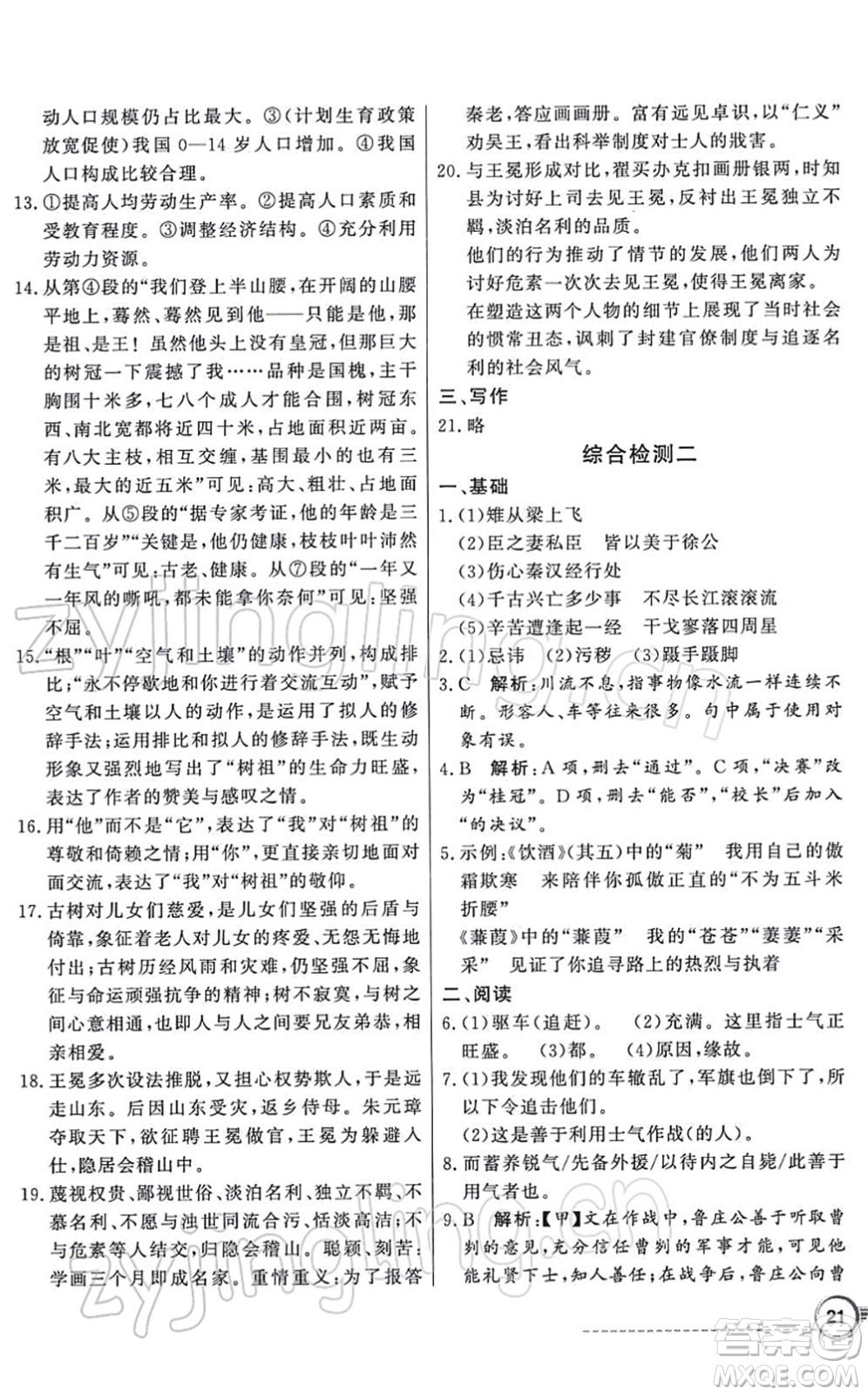 新世紀出版社2022同步導(dǎo)學(xué)與優(yōu)化訓(xùn)練九年級語文下冊人教版答案