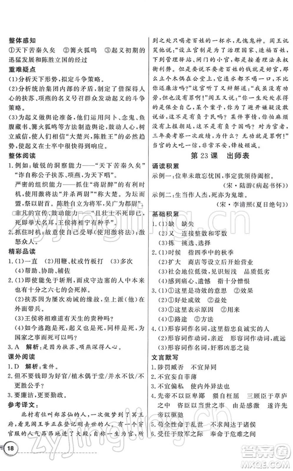 新世紀出版社2022同步導(dǎo)學(xué)與優(yōu)化訓(xùn)練九年級語文下冊人教版答案
