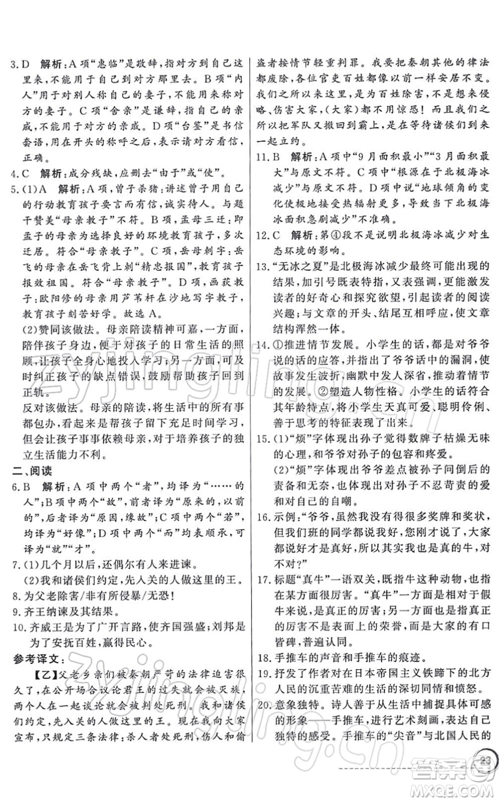 新世紀出版社2022同步導(dǎo)學(xué)與優(yōu)化訓(xùn)練九年級語文下冊人教版答案
