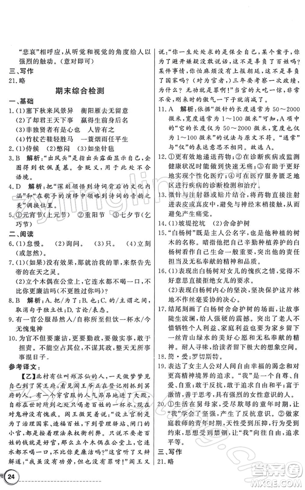 新世紀出版社2022同步導(dǎo)學(xué)與優(yōu)化訓(xùn)練九年級語文下冊人教版答案