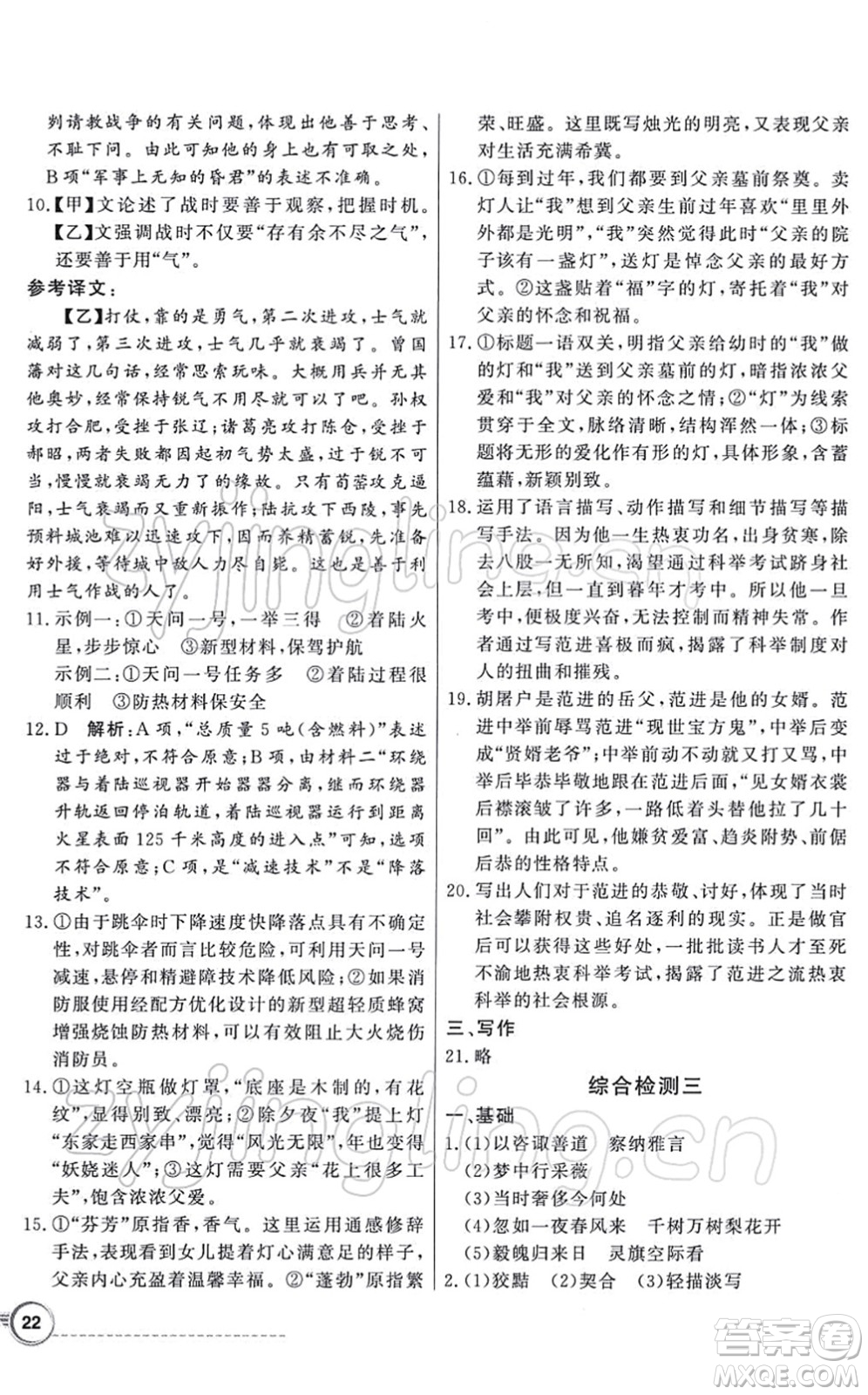 新世紀出版社2022同步導(dǎo)學(xué)與優(yōu)化訓(xùn)練九年級語文下冊人教版答案