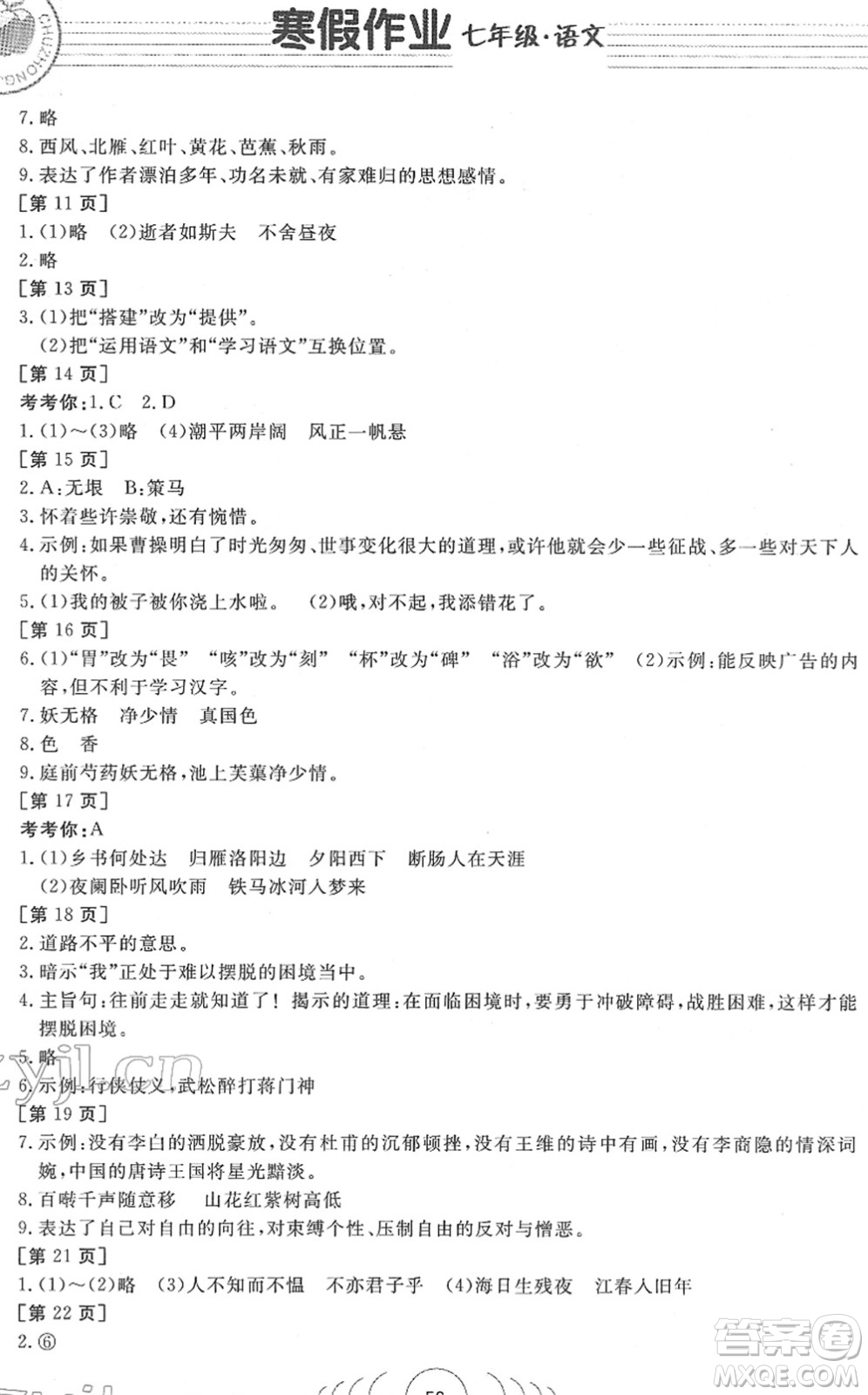 華中科技大學(xué)出版社2022寒假作業(yè)七年級語文人教版答案