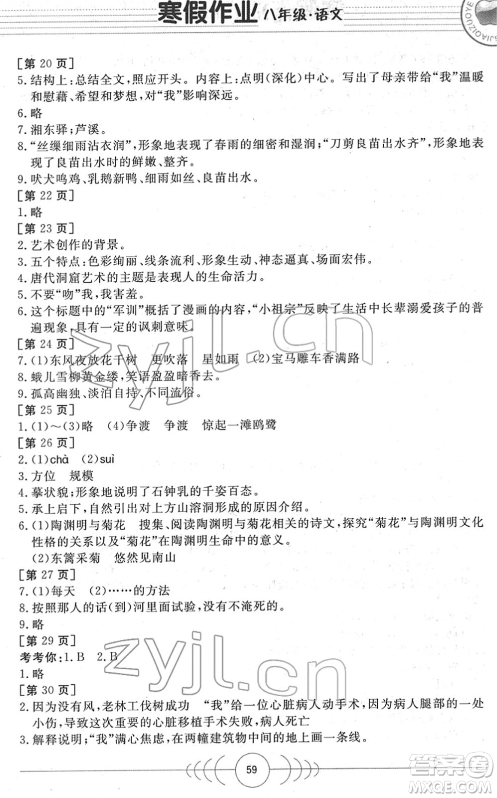 華中科技大學出版社2022寒假作業(yè)八年級語文人教版答案