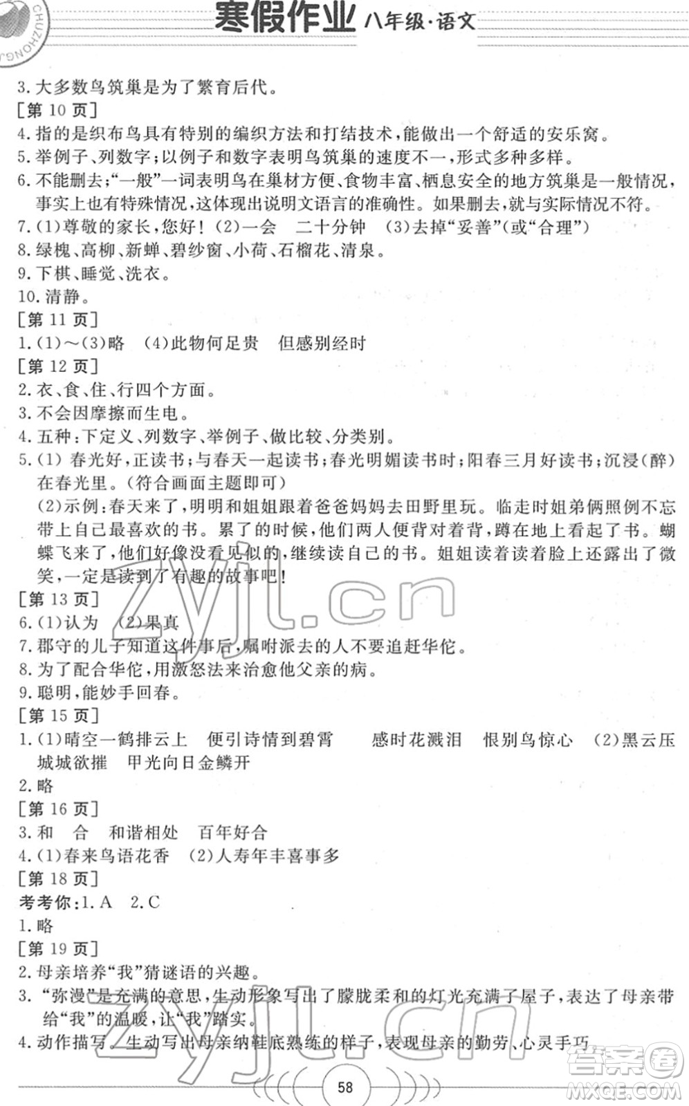 華中科技大學出版社2022寒假作業(yè)八年級語文人教版答案