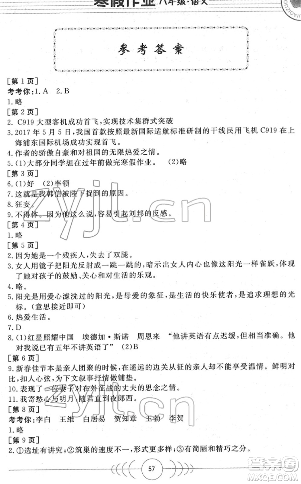 華中科技大學出版社2022寒假作業(yè)八年級語文人教版答案