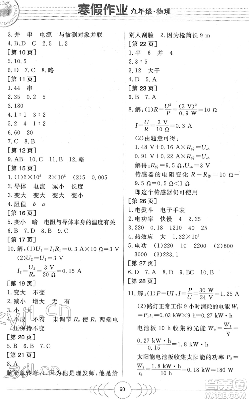 華中科技大學(xué)出版社2022寒假作業(yè)九年級物理人教版答案