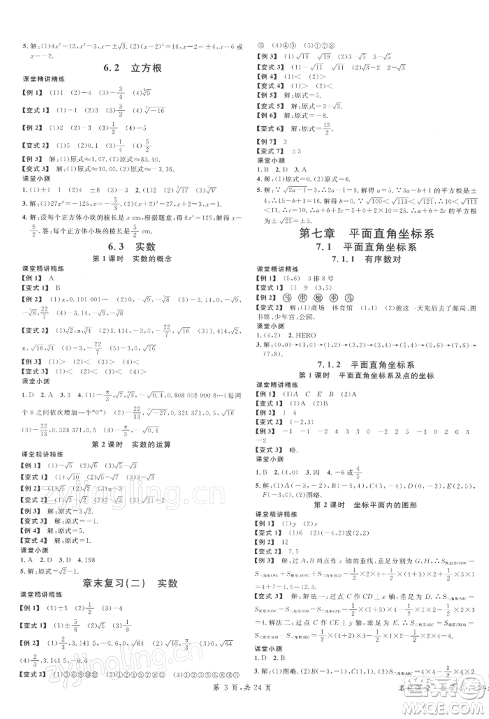 廣東經濟出版社2022名校課堂七年級數(shù)學下冊人教版福建專版參考答案