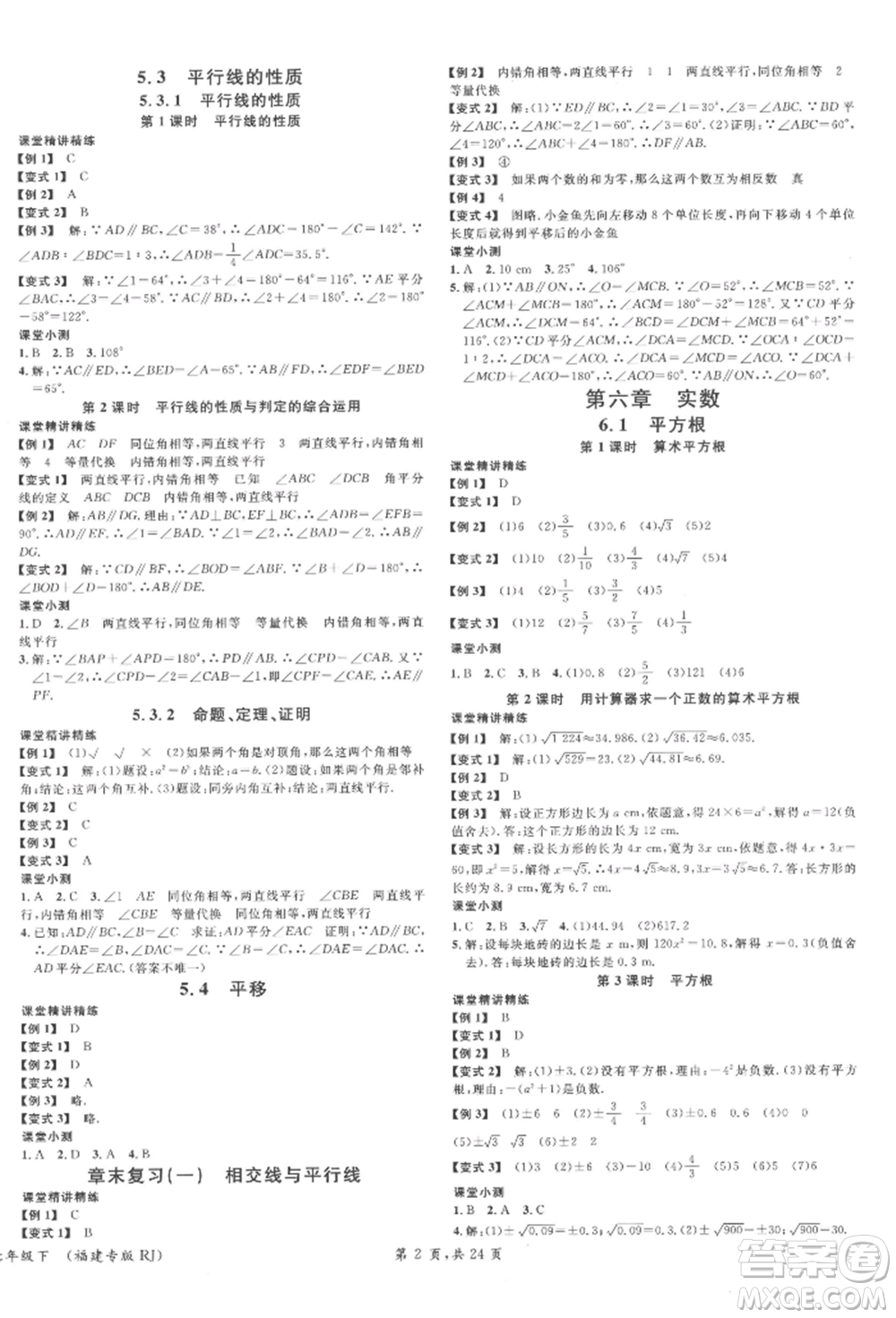 廣東經濟出版社2022名校課堂七年級數(shù)學下冊人教版福建專版參考答案