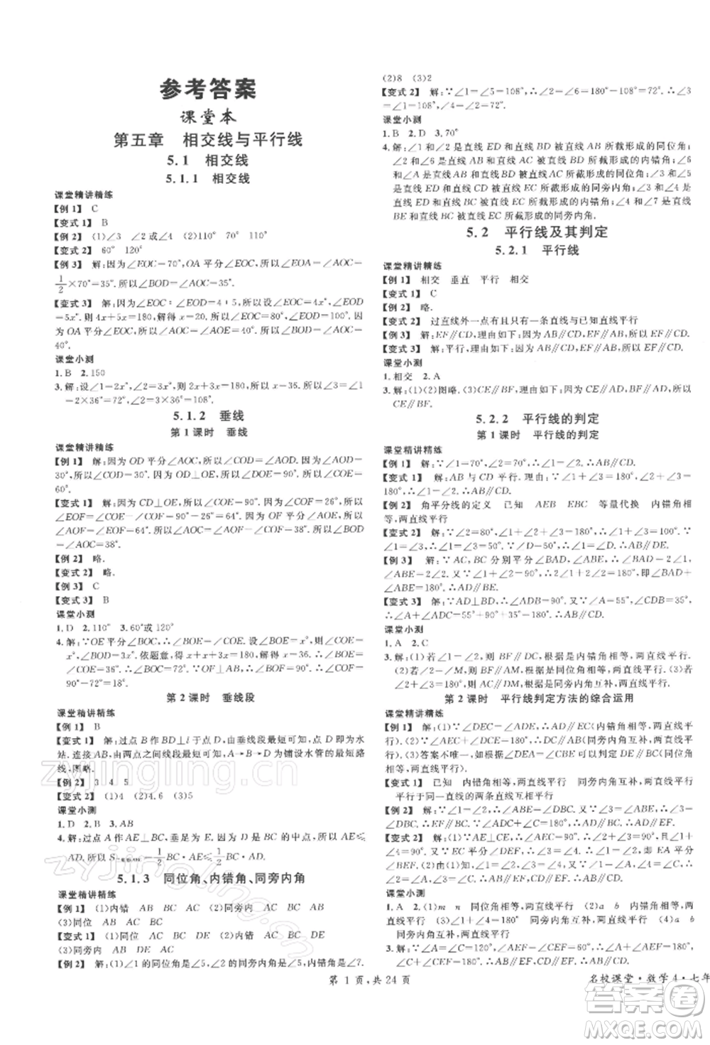 廣東經濟出版社2022名校課堂七年級數(shù)學下冊人教版福建專版參考答案