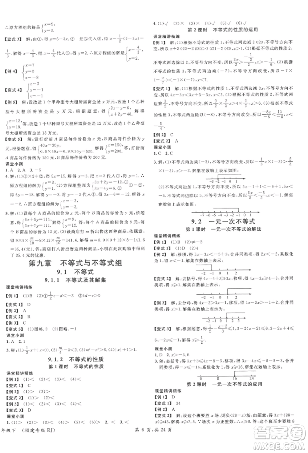 廣東經濟出版社2022名校課堂七年級數(shù)學下冊人教版福建專版參考答案
