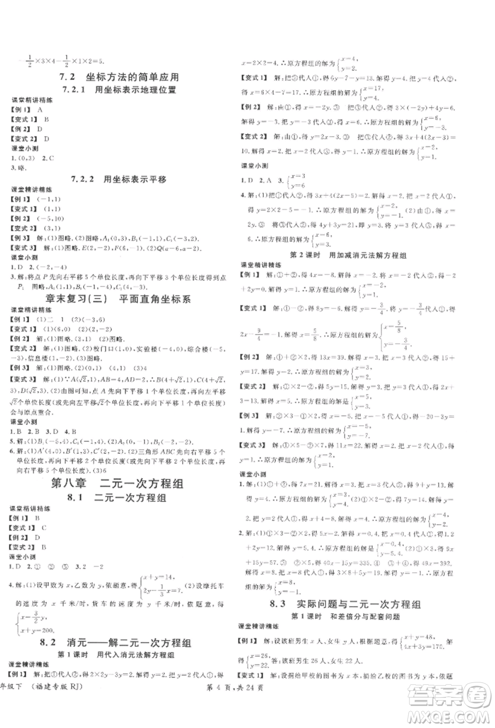 廣東經濟出版社2022名校課堂七年級數(shù)學下冊人教版福建專版參考答案
