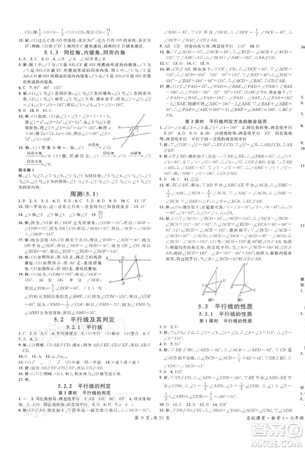 廣東經濟出版社2022名校課堂七年級數(shù)學下冊人教版福建專版參考答案