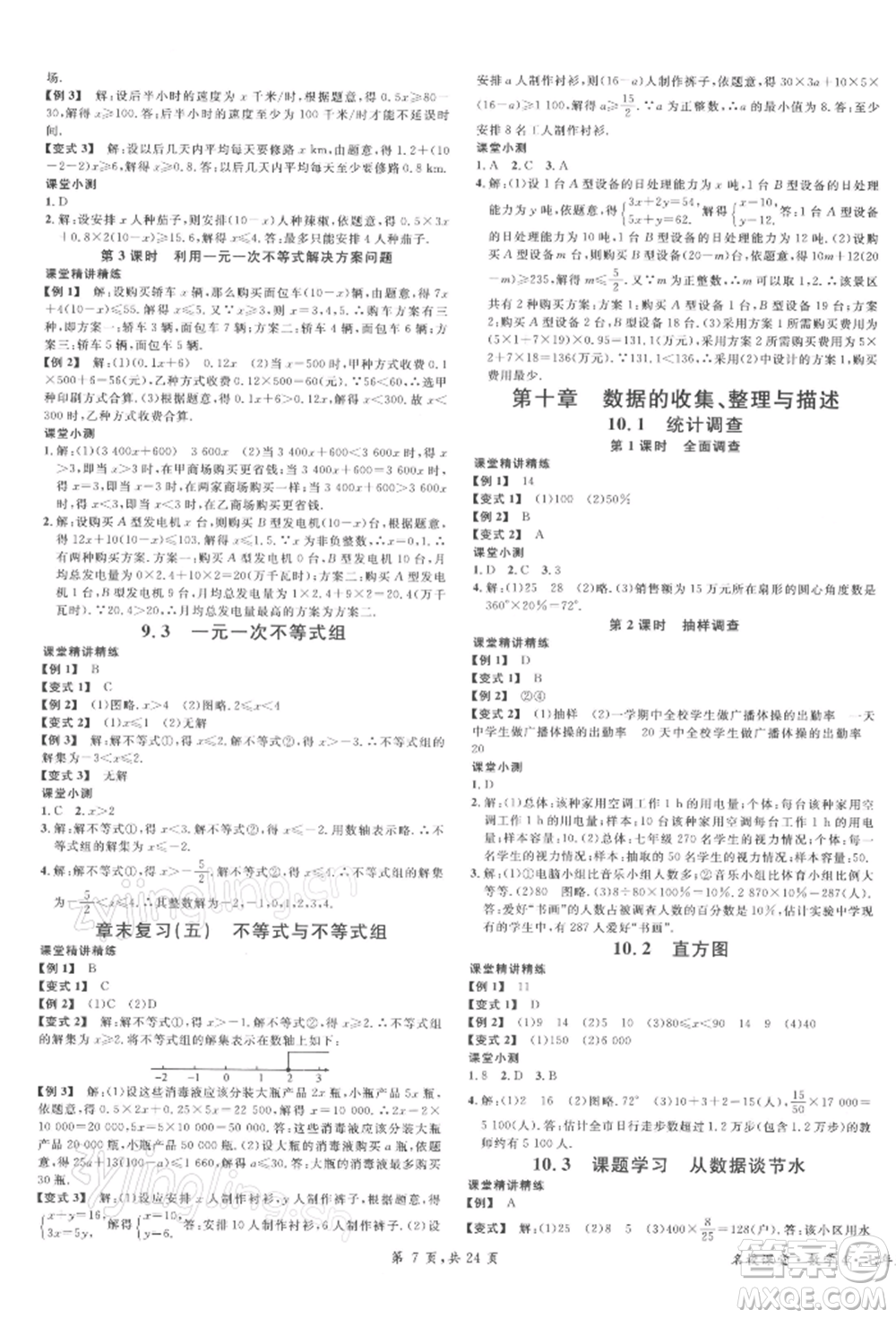 廣東經濟出版社2022名校課堂七年級數(shù)學下冊人教版福建專版參考答案