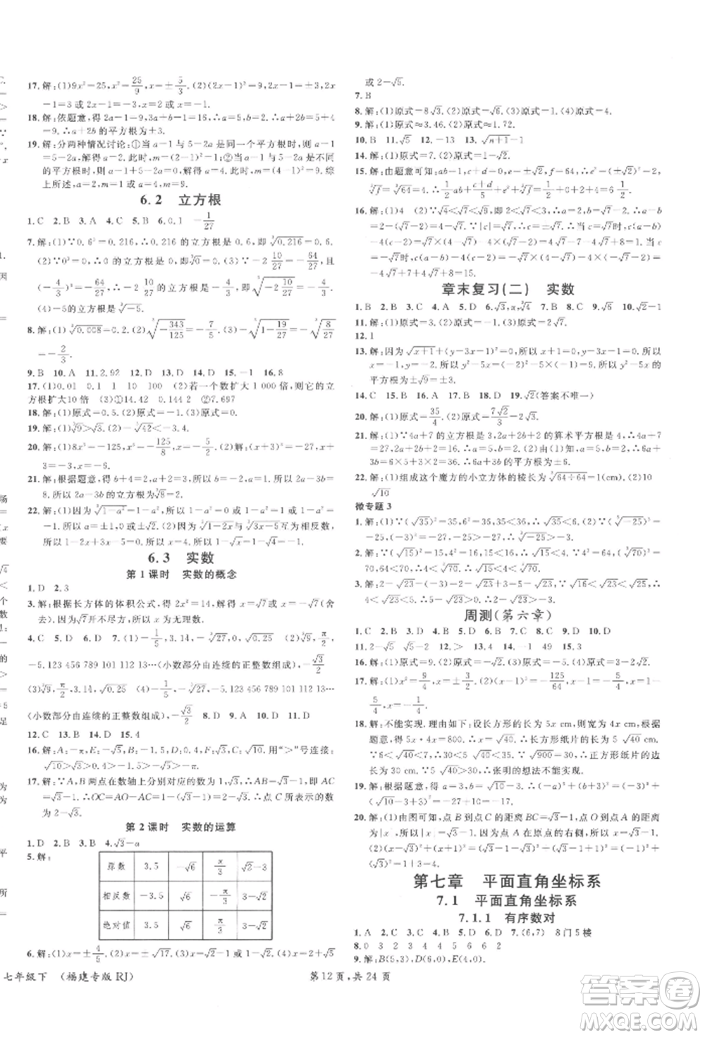 廣東經濟出版社2022名校課堂七年級數(shù)學下冊人教版福建專版參考答案