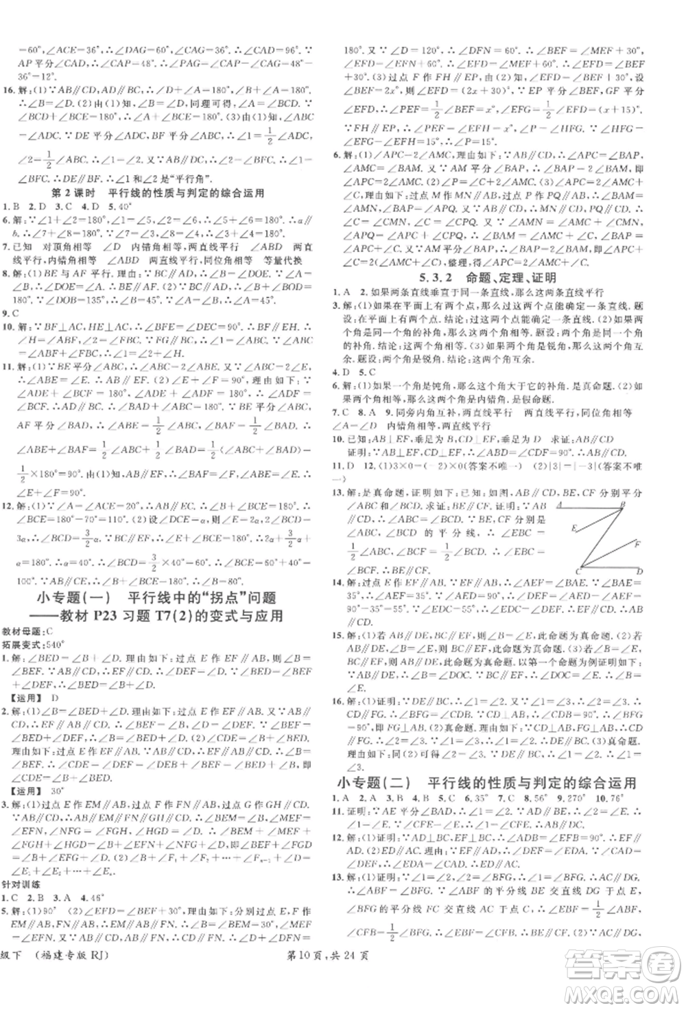 廣東經濟出版社2022名校課堂七年級數(shù)學下冊人教版福建專版參考答案