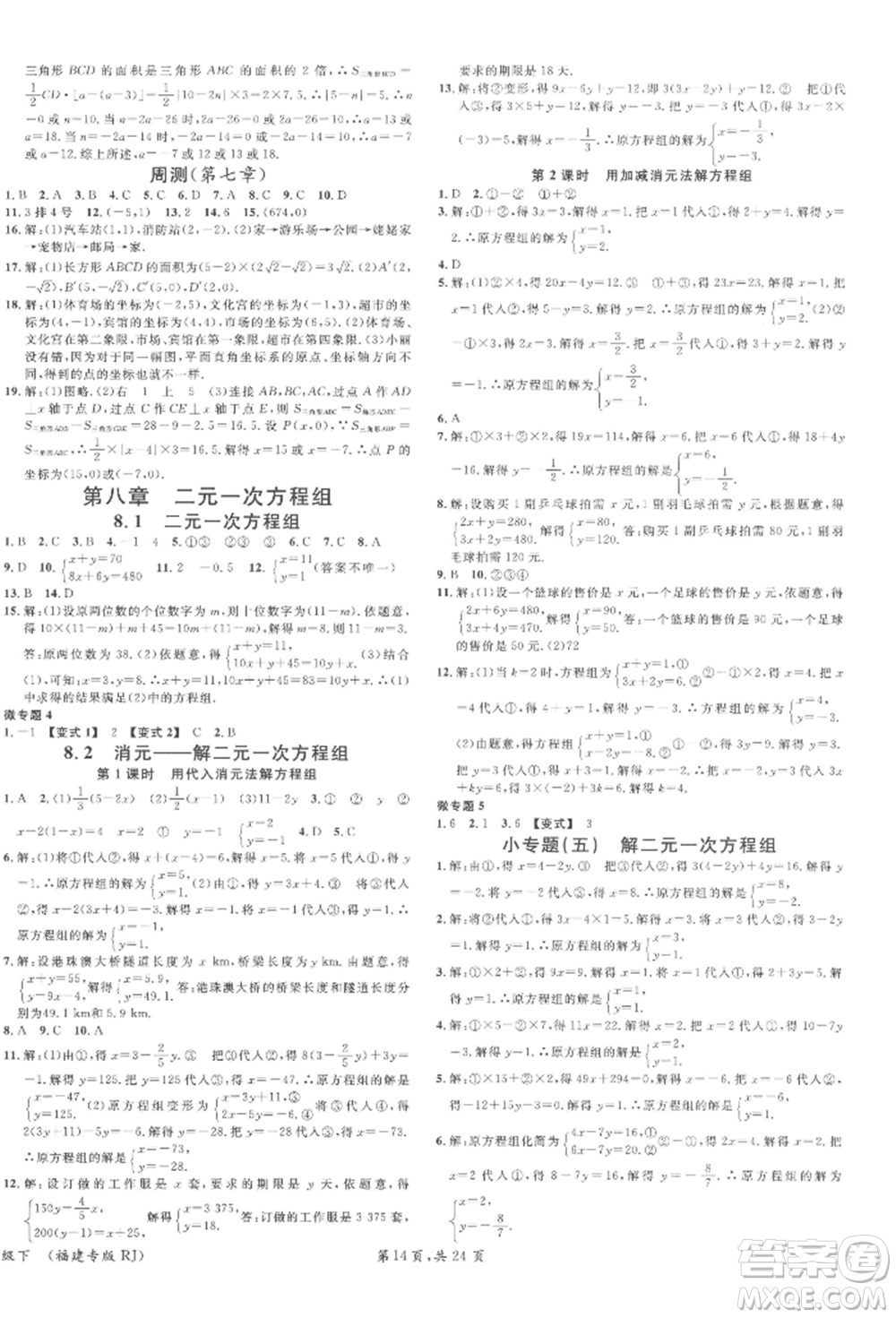 廣東經濟出版社2022名校課堂七年級數(shù)學下冊人教版福建專版參考答案