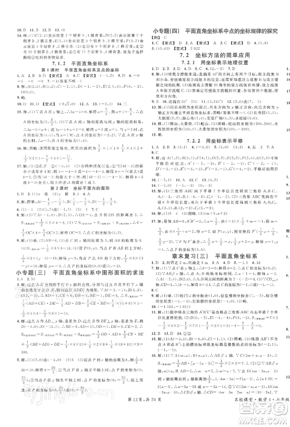 廣東經濟出版社2022名校課堂七年級數(shù)學下冊人教版福建專版參考答案
