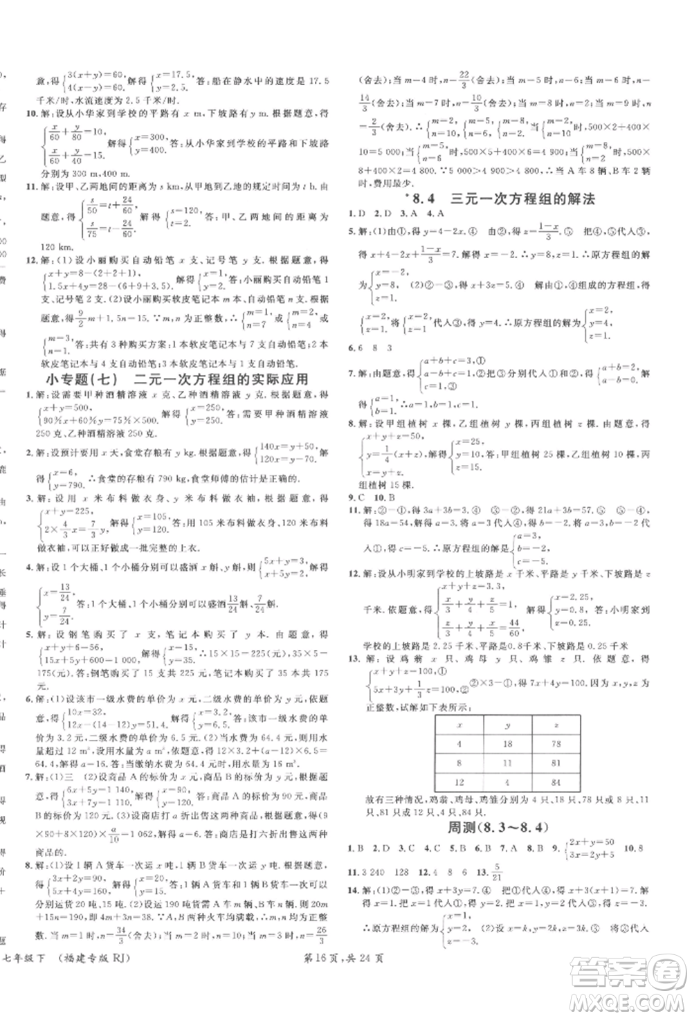 廣東經濟出版社2022名校課堂七年級數(shù)學下冊人教版福建專版參考答案
