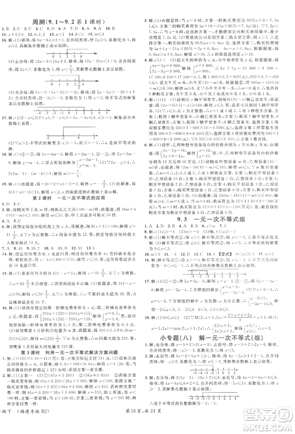 廣東經濟出版社2022名校課堂七年級數(shù)學下冊人教版福建專版參考答案