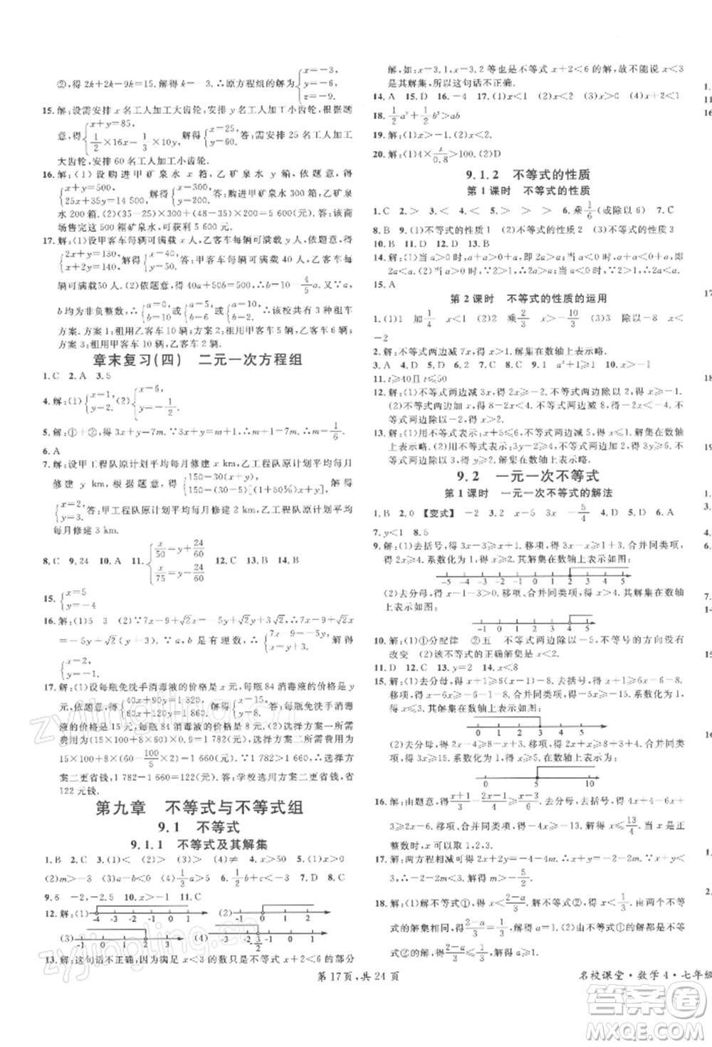 廣東經濟出版社2022名校課堂七年級數(shù)學下冊人教版福建專版參考答案