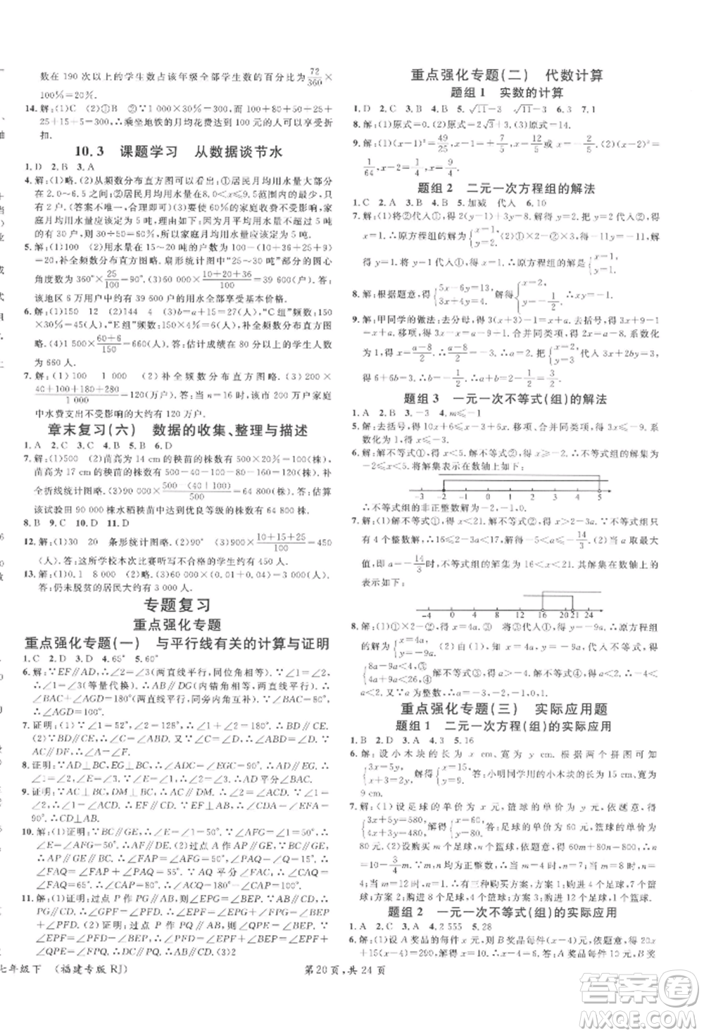 廣東經濟出版社2022名校課堂七年級數(shù)學下冊人教版福建專版參考答案