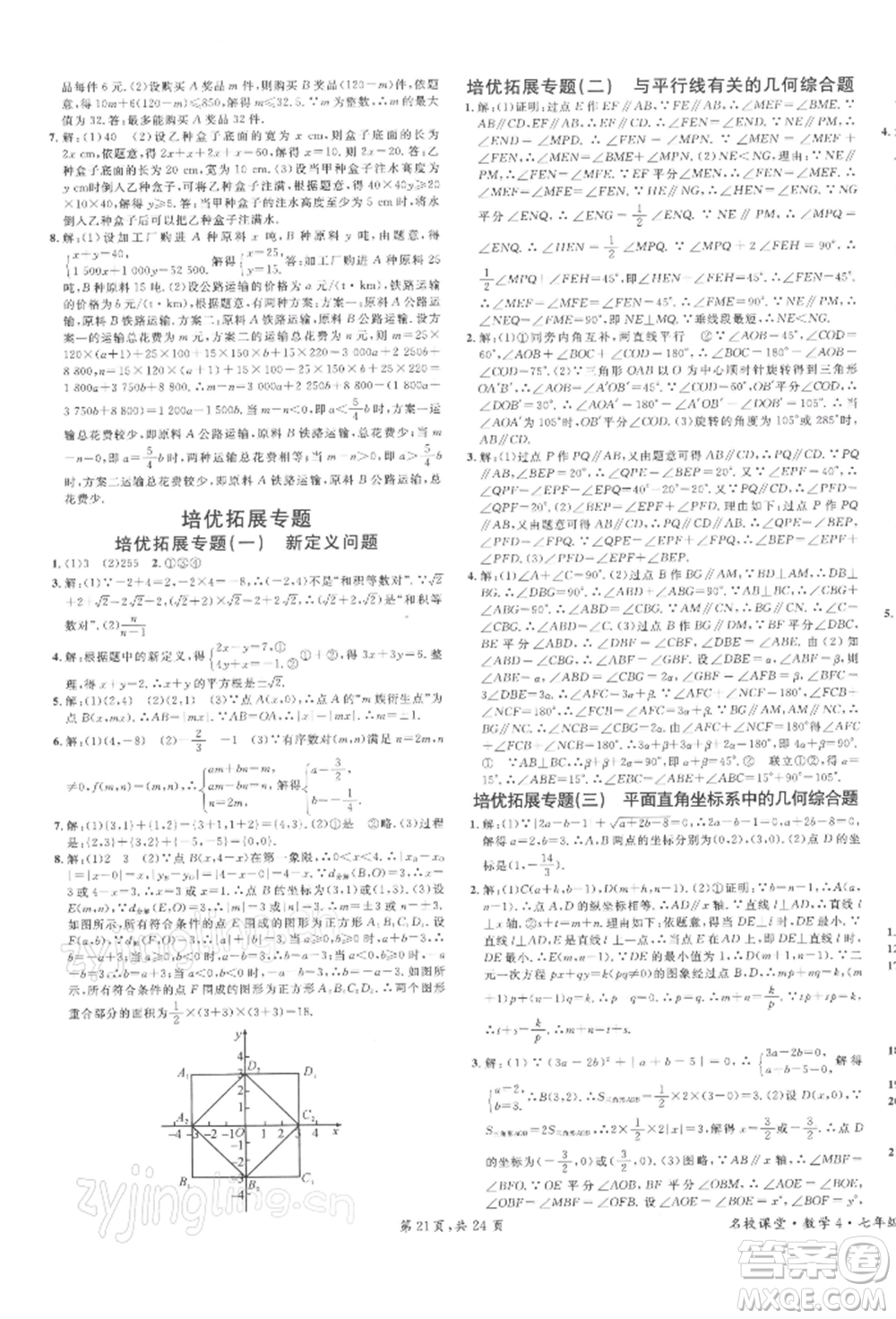 廣東經濟出版社2022名校課堂七年級數(shù)學下冊人教版福建專版參考答案
