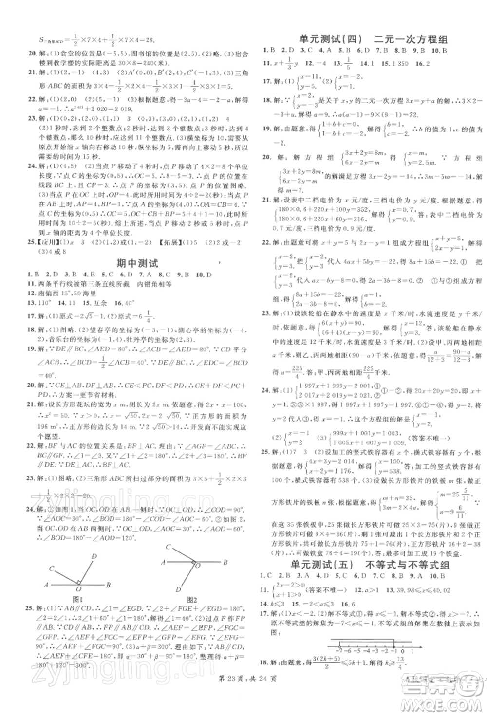 廣東經濟出版社2022名校課堂七年級數(shù)學下冊人教版福建專版參考答案