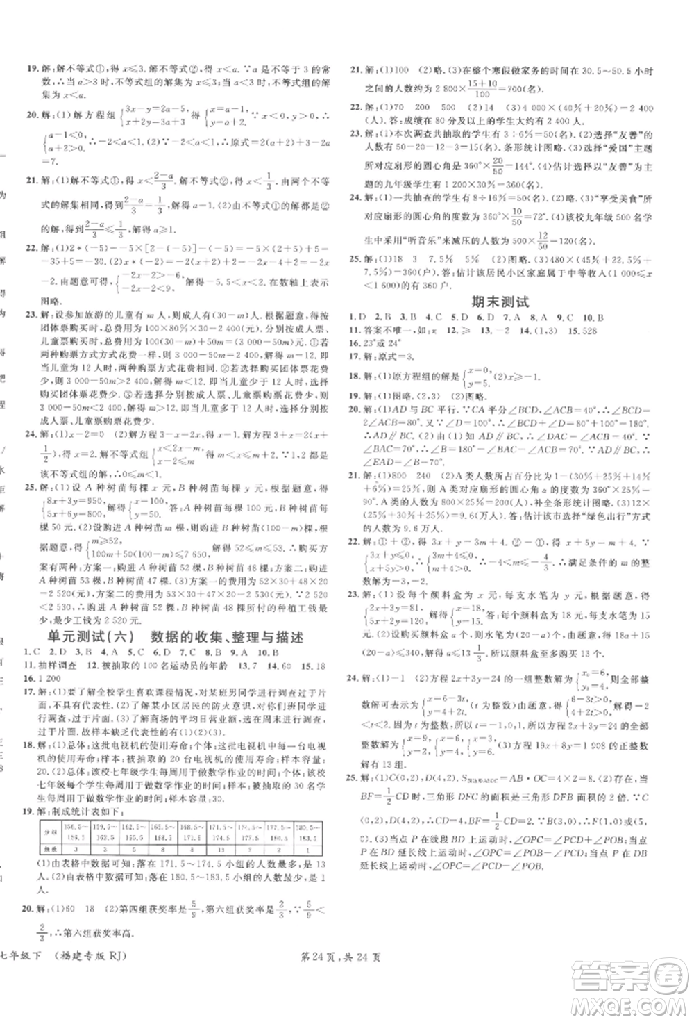 廣東經濟出版社2022名校課堂七年級數(shù)學下冊人教版福建專版參考答案