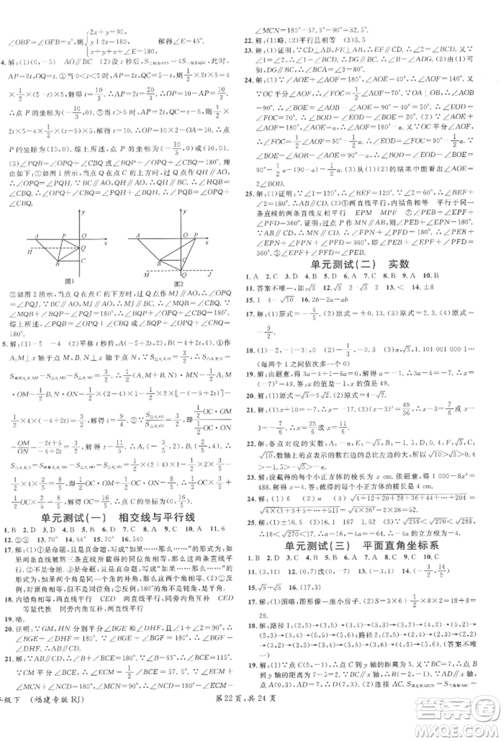 廣東經濟出版社2022名校課堂七年級數(shù)學下冊人教版福建專版參考答案