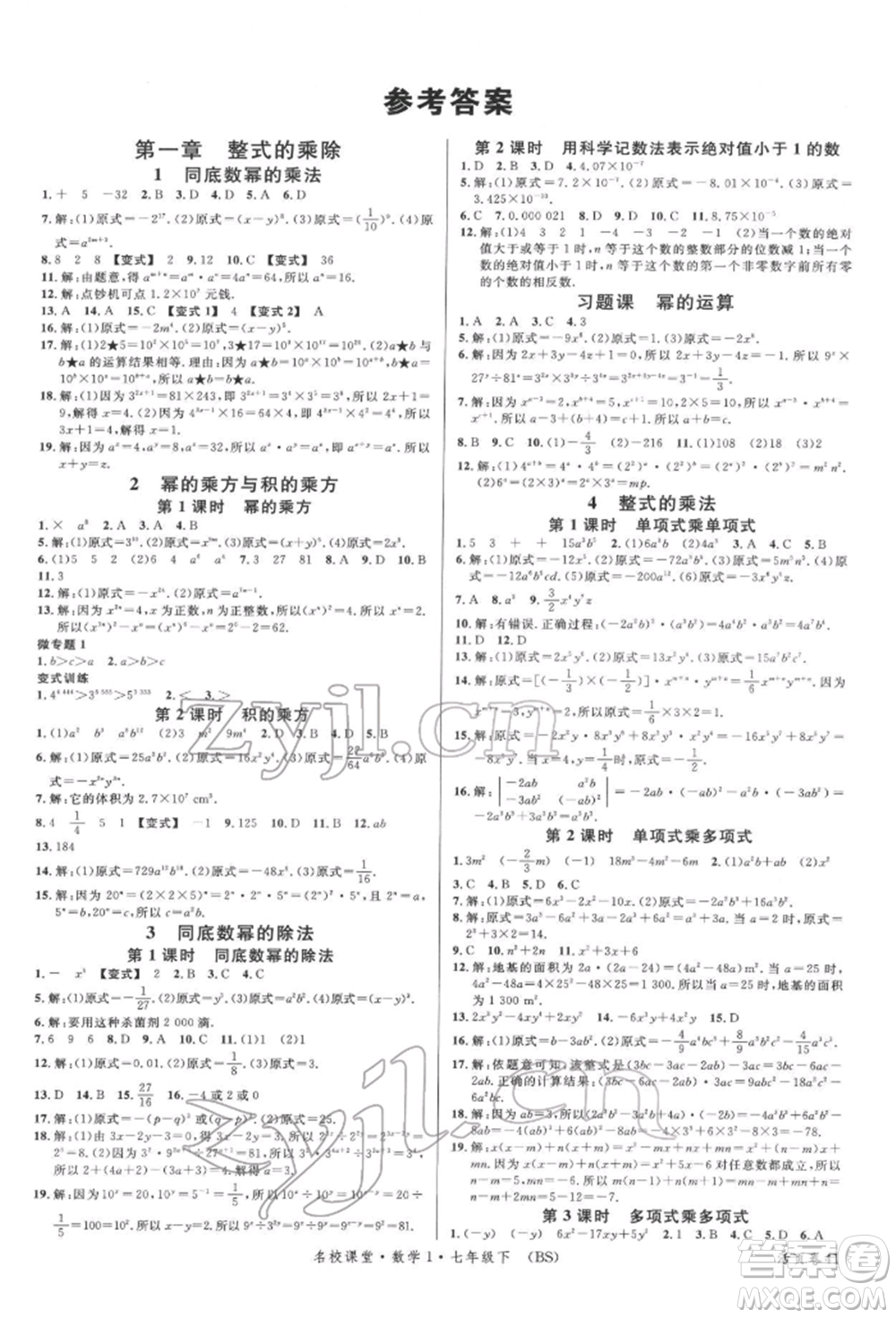 開明出版社2022名校課堂七年級數(shù)學(xué)下冊北師大版參考答案