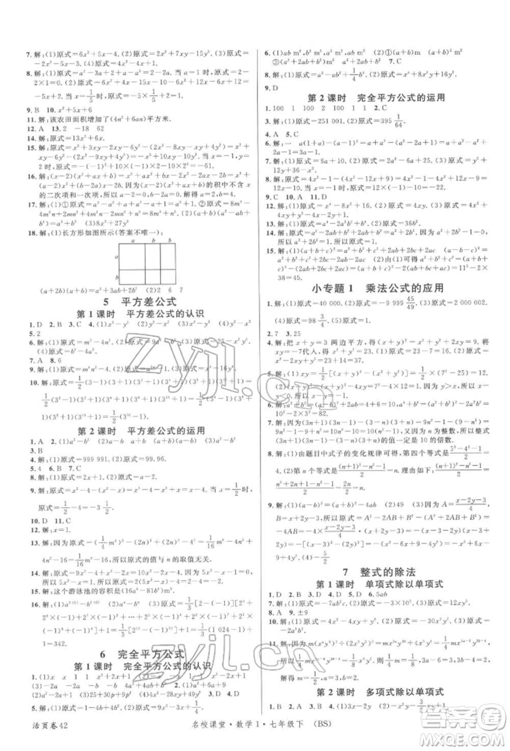 開明出版社2022名校課堂七年級數(shù)學(xué)下冊北師大版參考答案