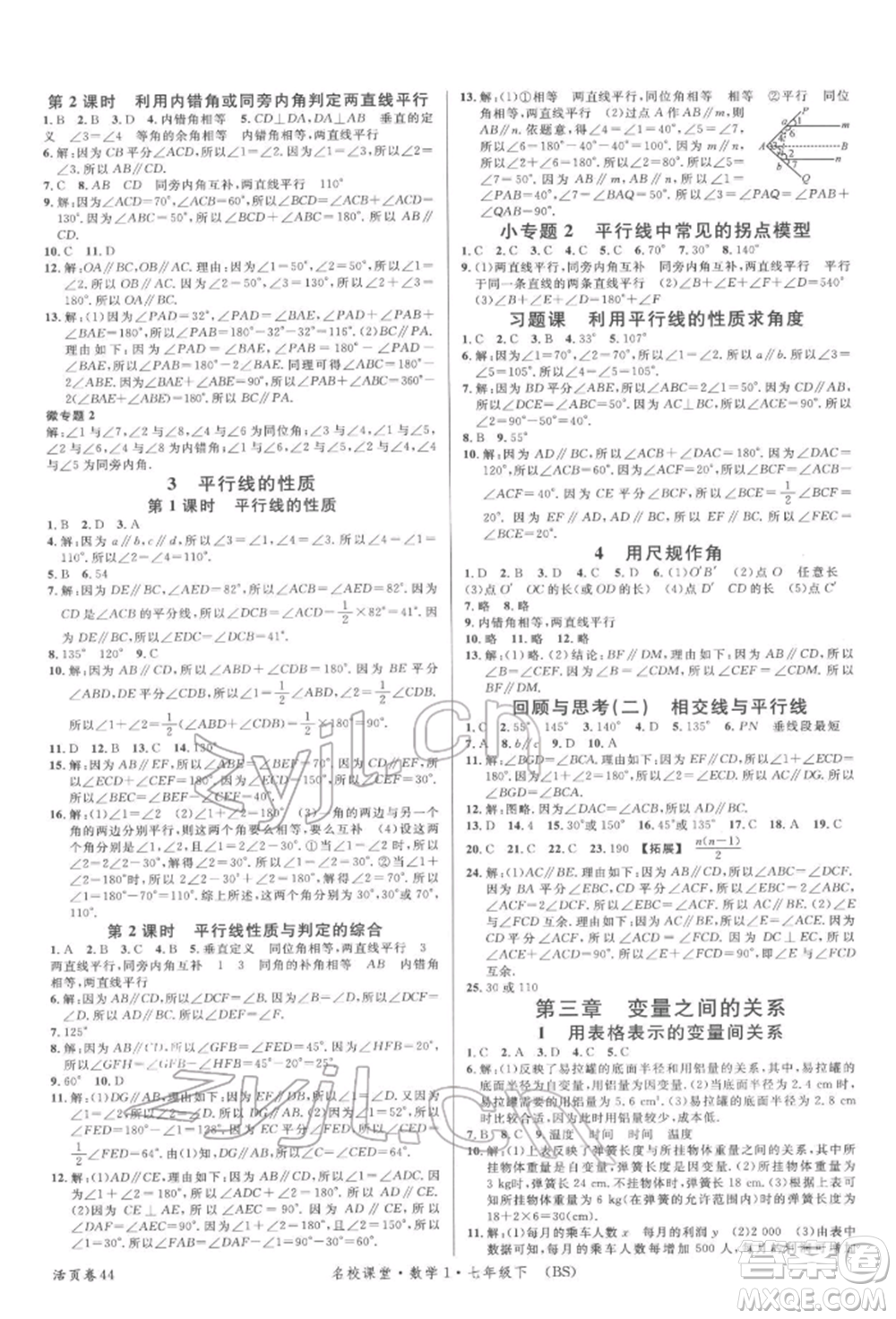 開明出版社2022名校課堂七年級數(shù)學(xué)下冊北師大版參考答案