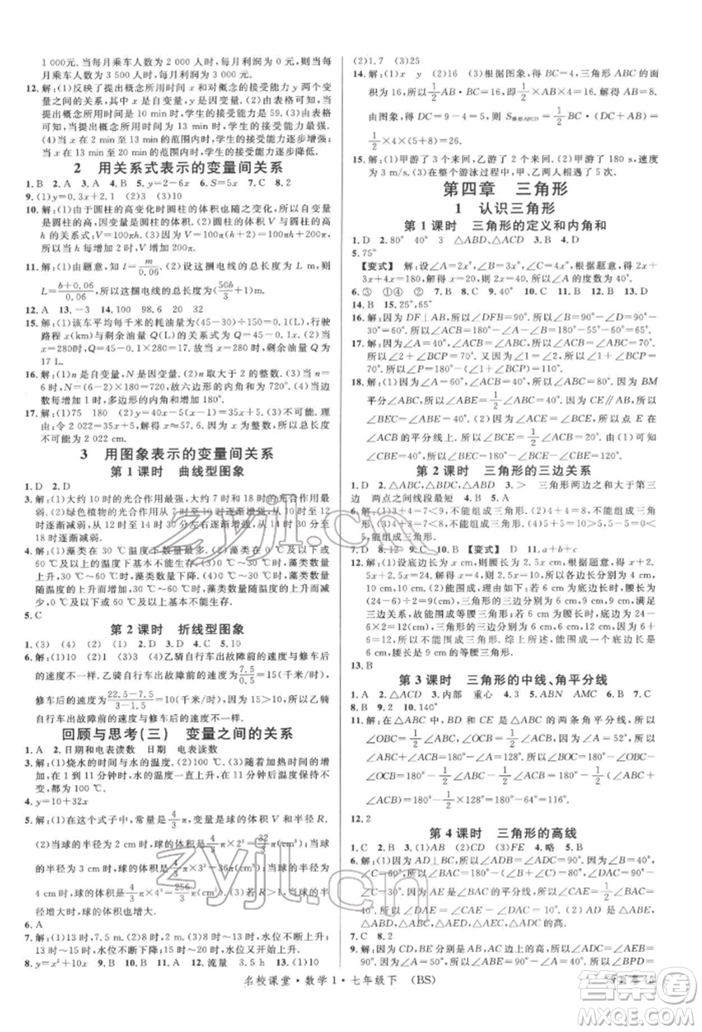 開明出版社2022名校課堂七年級數(shù)學(xué)下冊北師大版參考答案