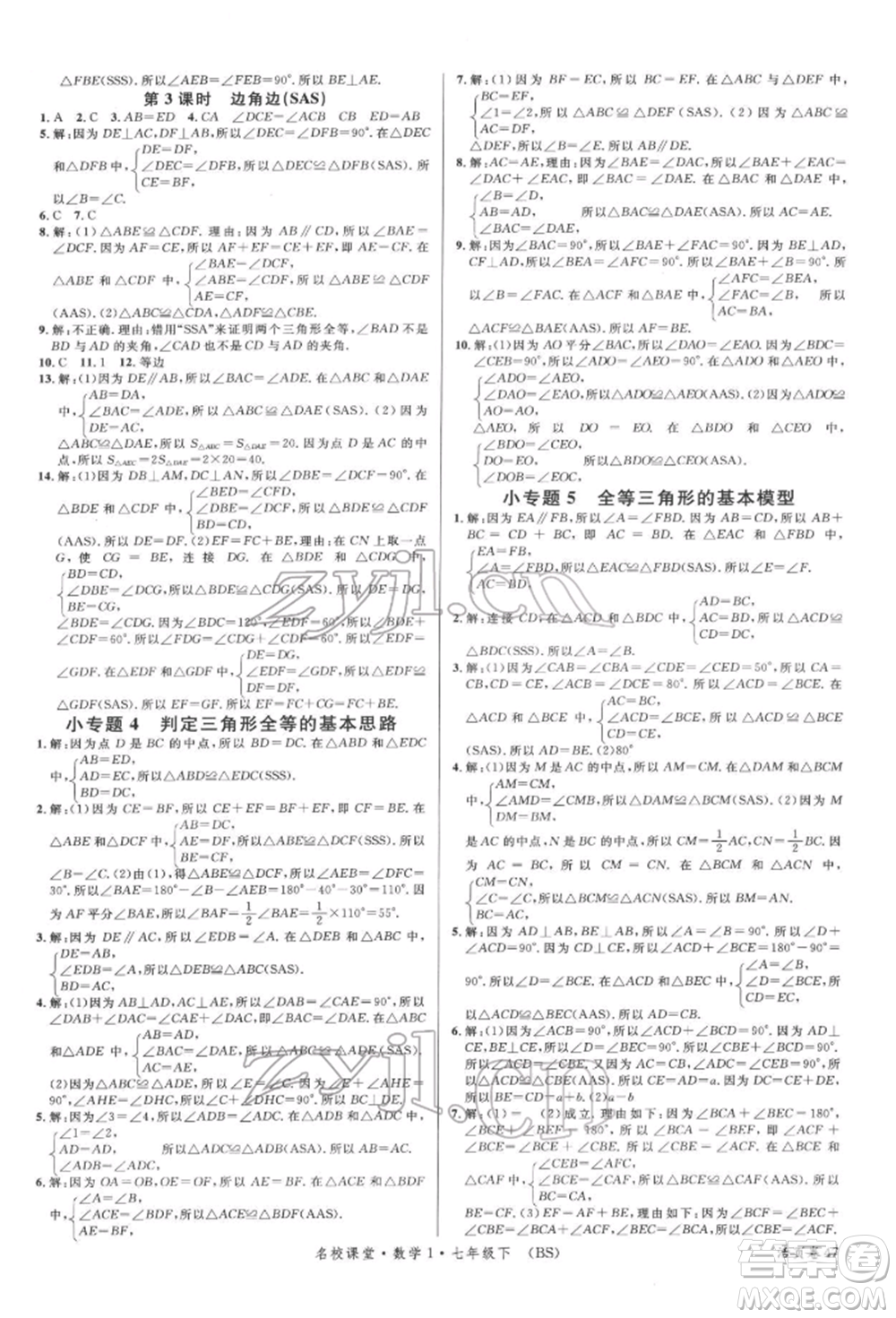 開明出版社2022名校課堂七年級數(shù)學(xué)下冊北師大版參考答案