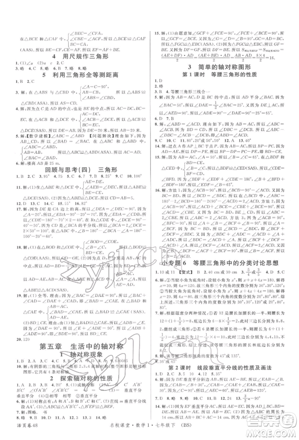 開明出版社2022名校課堂七年級數(shù)學(xué)下冊北師大版參考答案