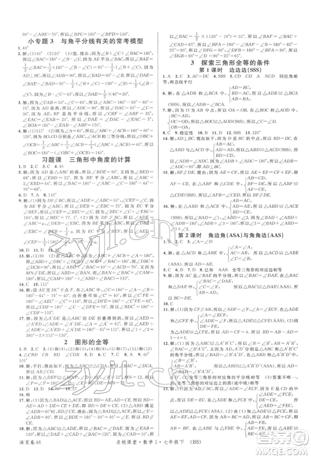 開明出版社2022名校課堂七年級數(shù)學(xué)下冊北師大版參考答案