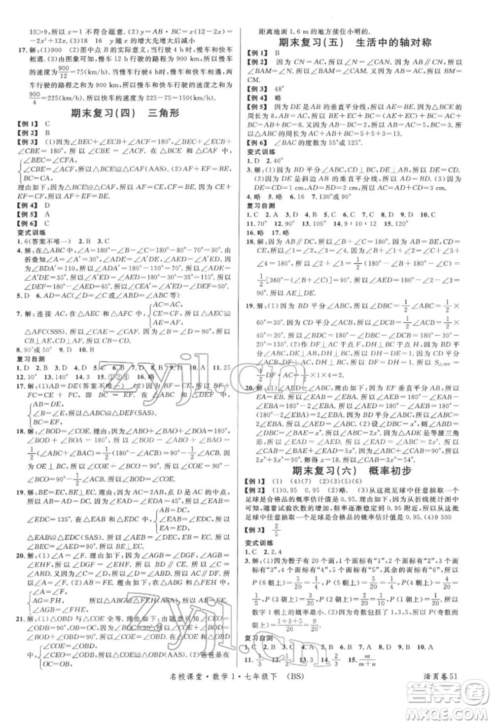 開明出版社2022名校課堂七年級數(shù)學(xué)下冊北師大版參考答案