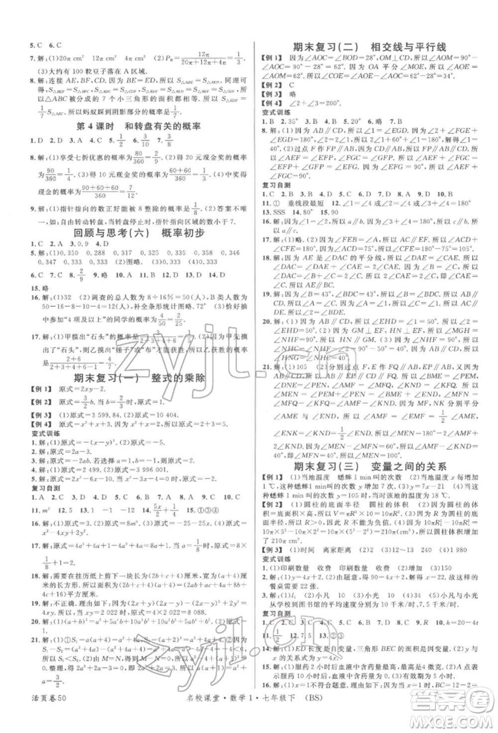 開明出版社2022名校課堂七年級數(shù)學(xué)下冊北師大版參考答案