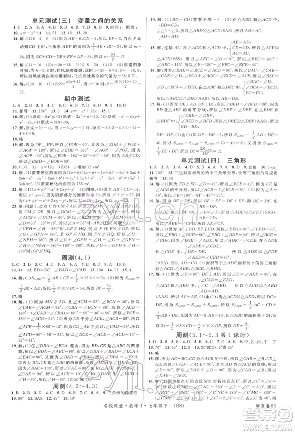 開明出版社2022名校課堂七年級數(shù)學(xué)下冊北師大版參考答案