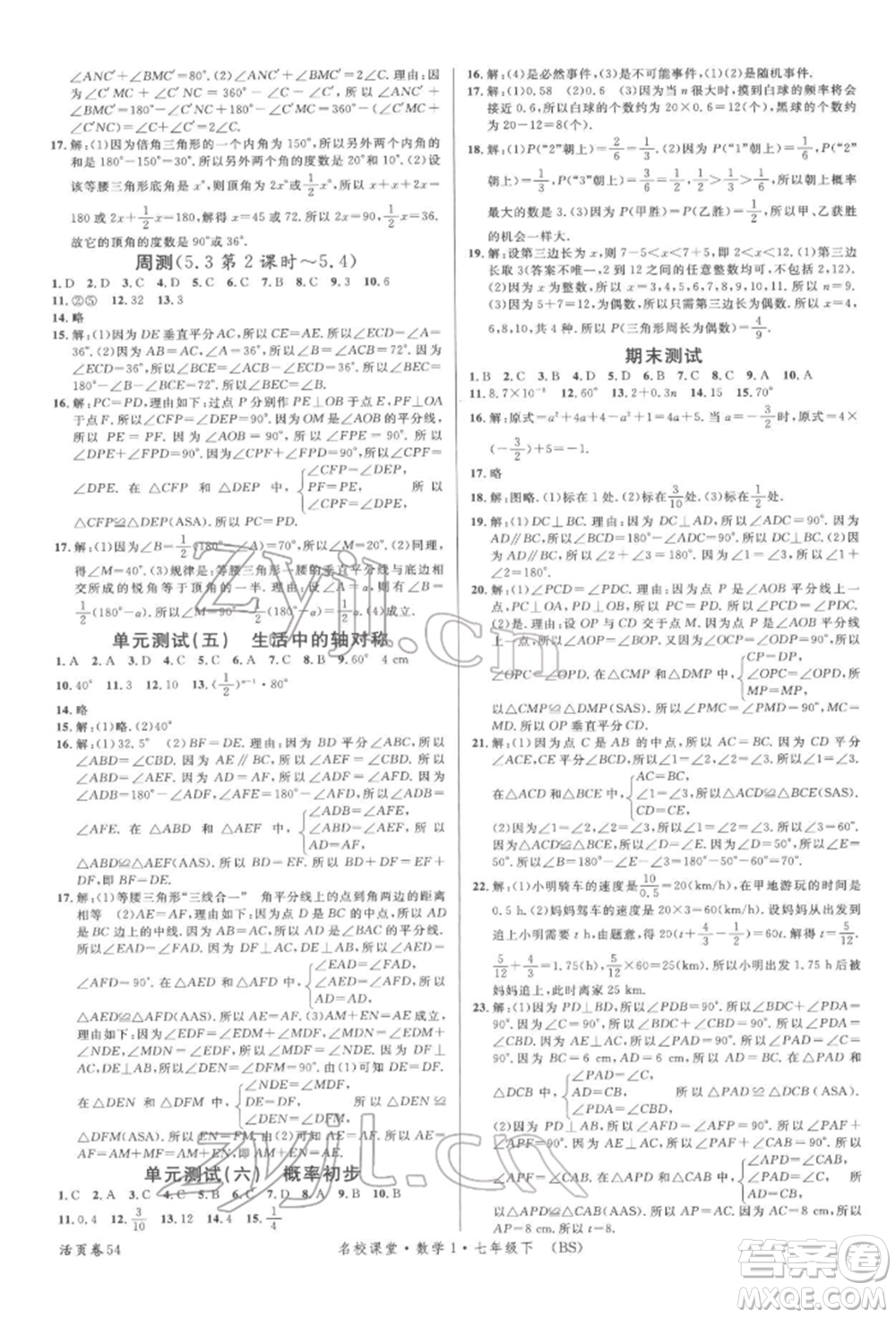 開明出版社2022名校課堂七年級數(shù)學(xué)下冊北師大版參考答案