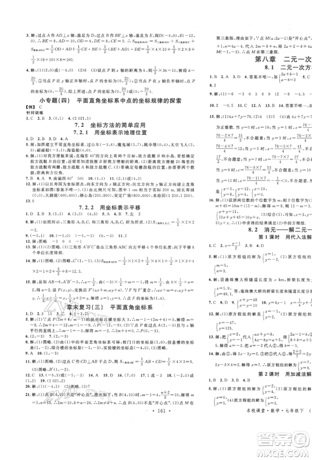 吉林教育出版社2022名校課堂滾動學習法七年級數(shù)學下冊人教版云南專版參考答案