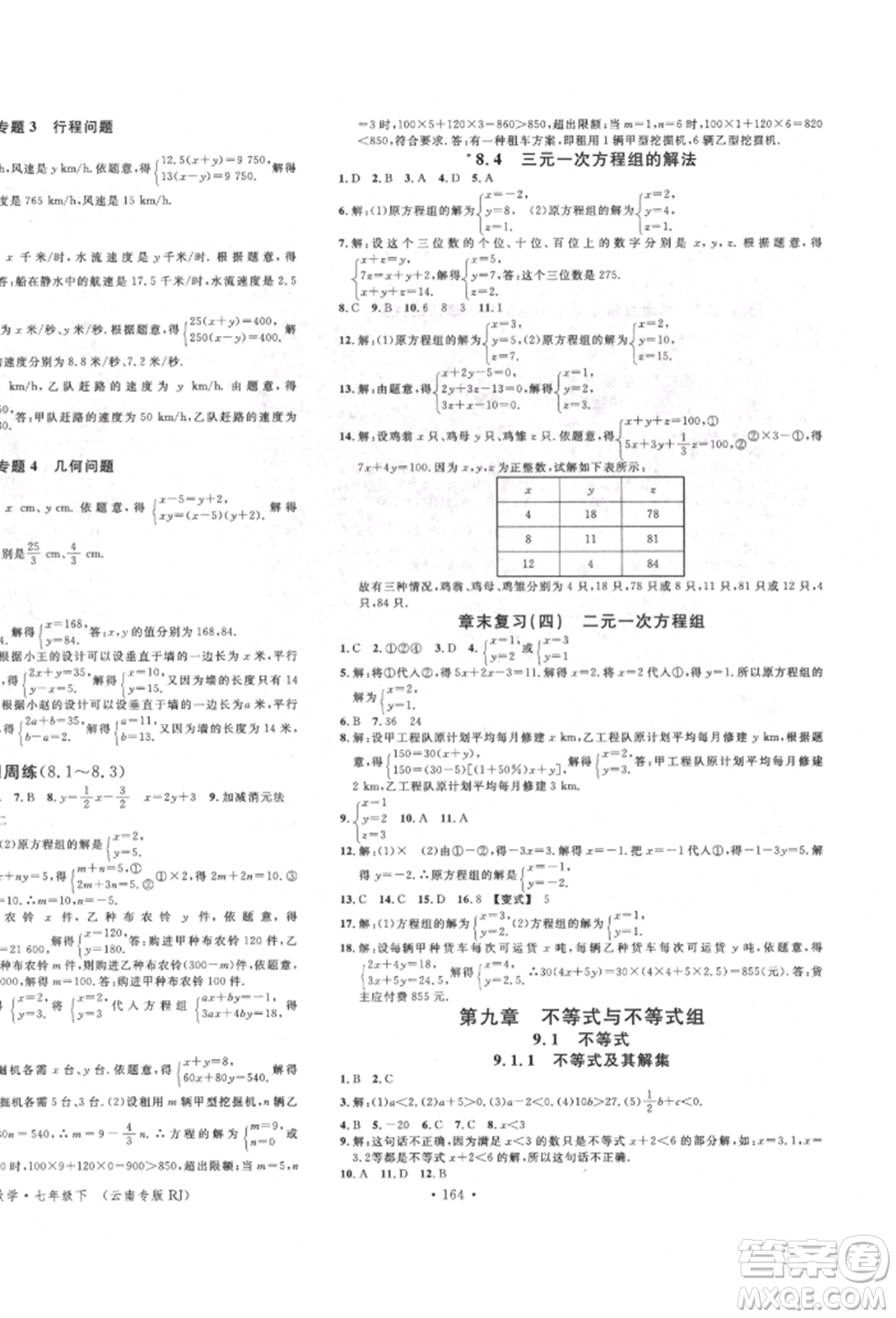 吉林教育出版社2022名校課堂滾動學習法七年級數(shù)學下冊人教版云南專版參考答案