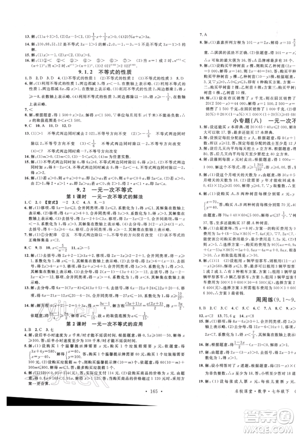 吉林教育出版社2022名校課堂滾動學習法七年級數(shù)學下冊人教版云南專版參考答案