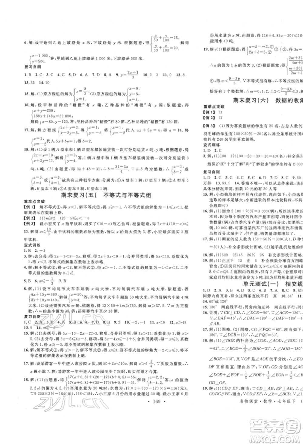 吉林教育出版社2022名校課堂滾動學習法七年級數(shù)學下冊人教版云南專版參考答案