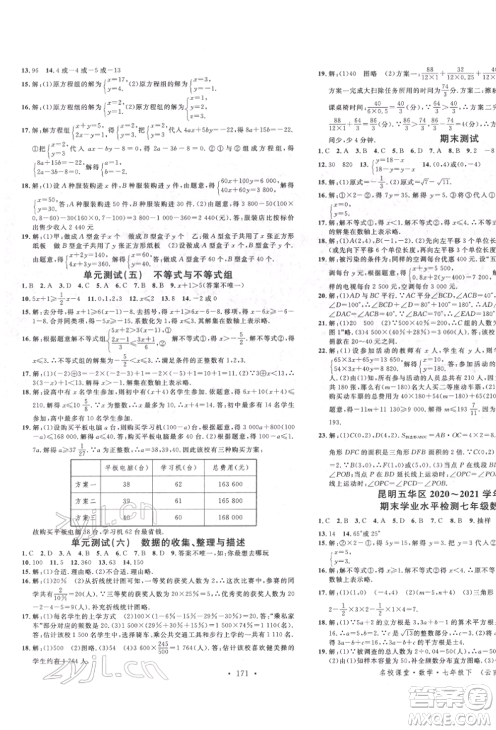 吉林教育出版社2022名校課堂滾動學習法七年級數(shù)學下冊人教版云南專版參考答案