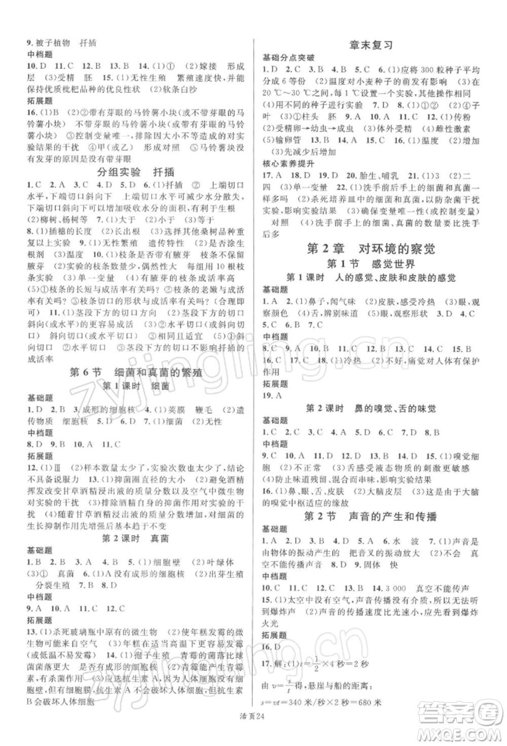 廣東經(jīng)濟(jì)出版社2022名校課堂七年級科學(xué)下冊浙教版浙江專版參考答案
