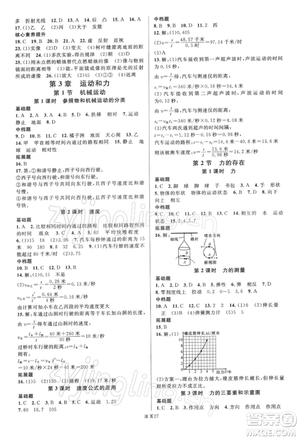 廣東經(jīng)濟(jì)出版社2022名校課堂七年級科學(xué)下冊浙教版浙江專版參考答案