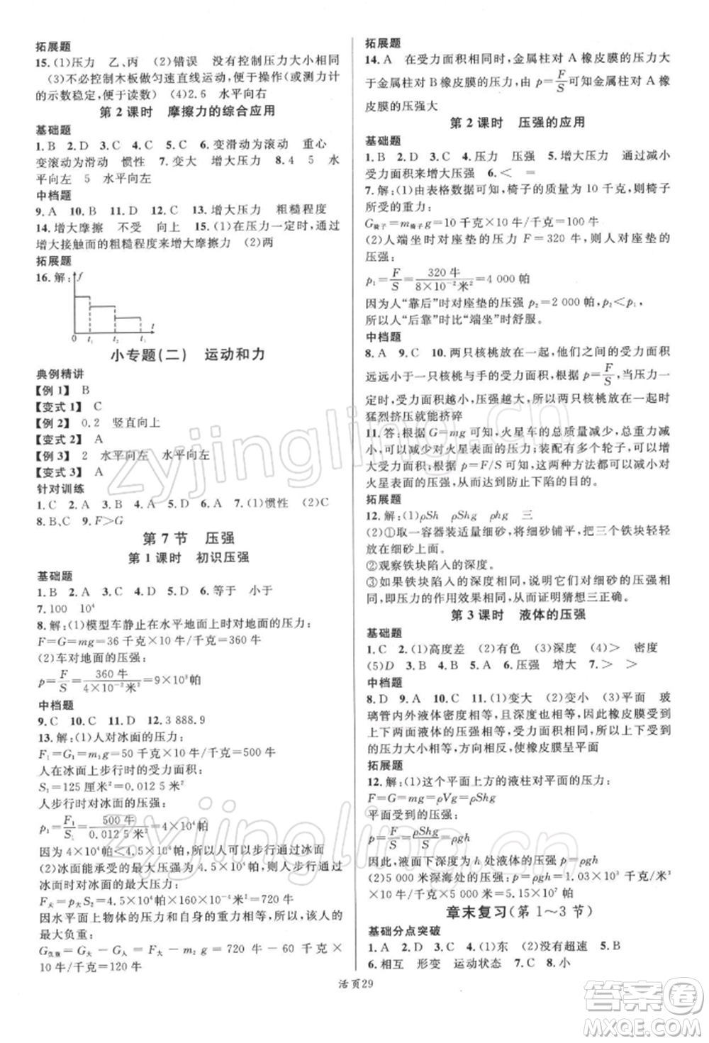 廣東經(jīng)濟(jì)出版社2022名校課堂七年級科學(xué)下冊浙教版浙江專版參考答案