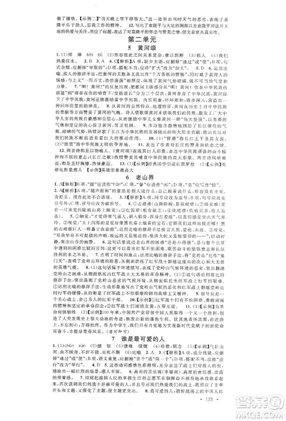 廣東經(jīng)濟(jì)出版社2022名校課堂晨讀手冊(cè)七年級(jí)語(yǔ)文下冊(cè)人教版廣西專(zhuān)版參考答案